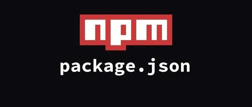 深入浅出 package.json，目测大多数人不了解它