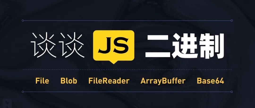 谈谈JS二进制：File、Blob、FileReader、ArrayBuffer、Base64